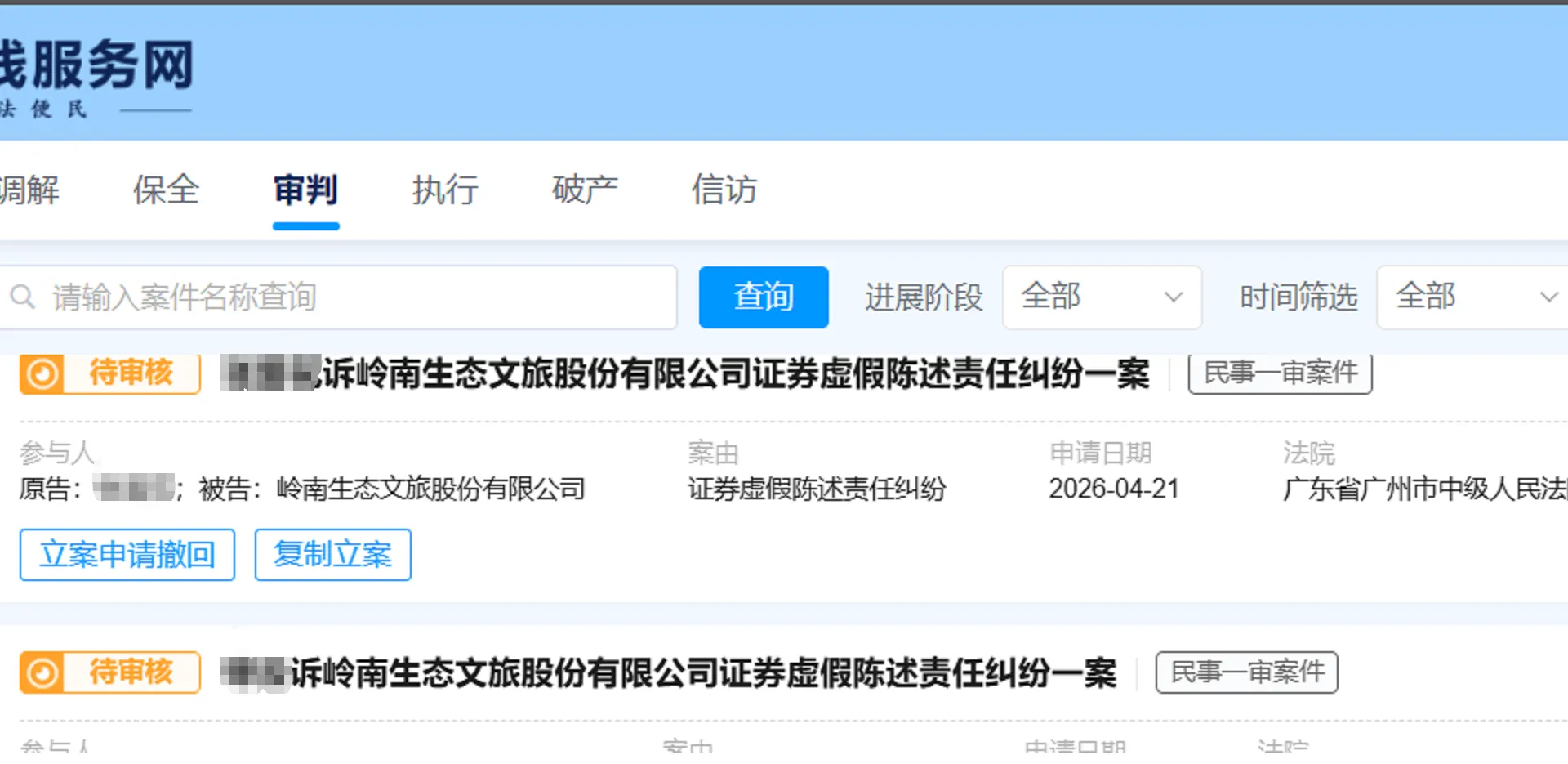 【ST岭南】2026/4/21新增23人提交至广州中院立案（截取部分）