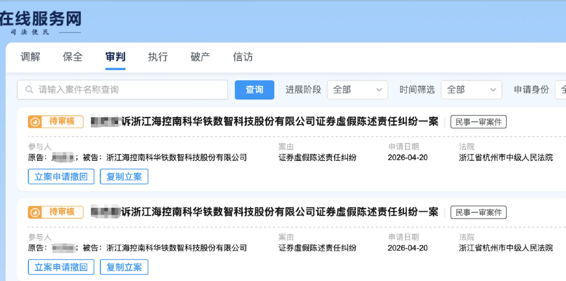【海南华铁】2026/4/20新增26人提交至杭州中院立案（截取部分）