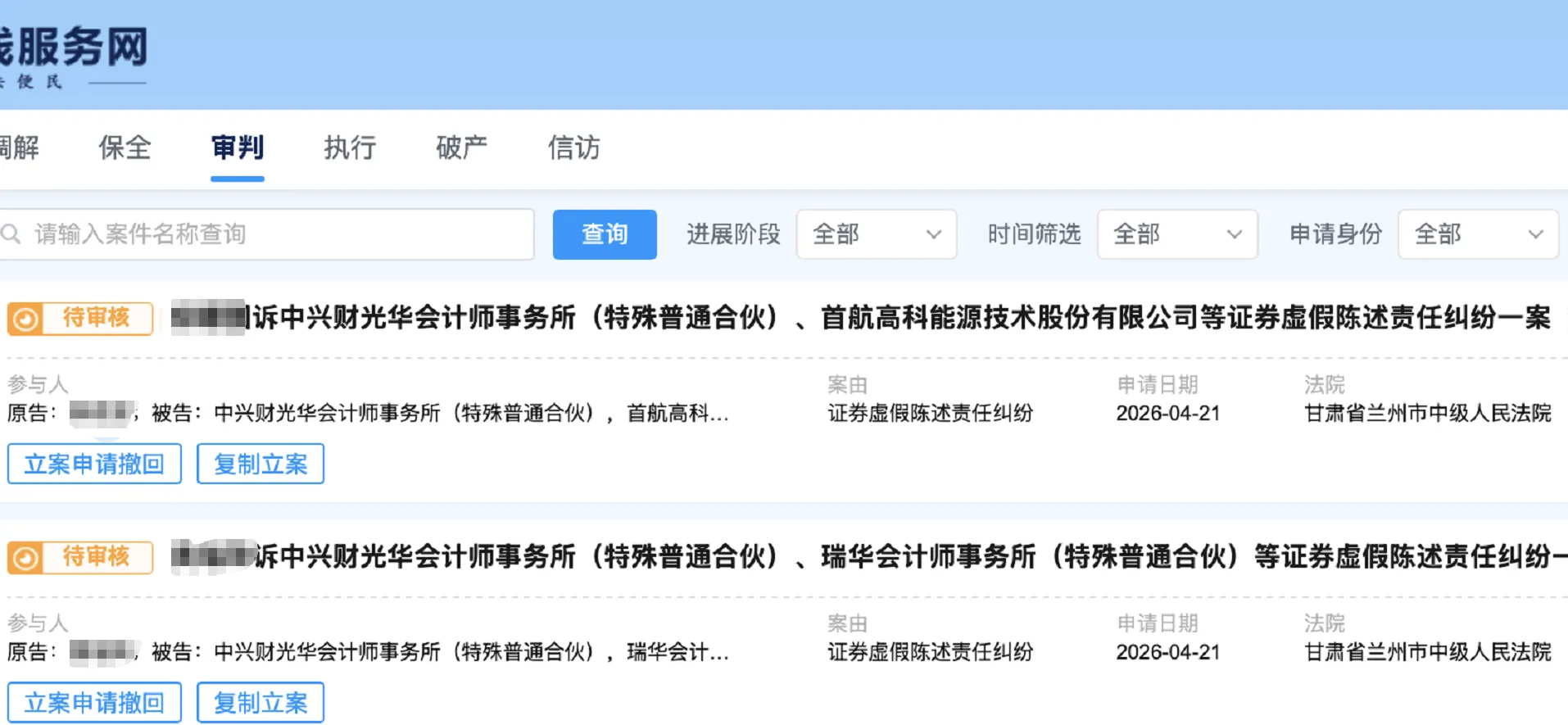 【首航高科】2026/4/22新增19人提交至兰州中院立案（截取部分）