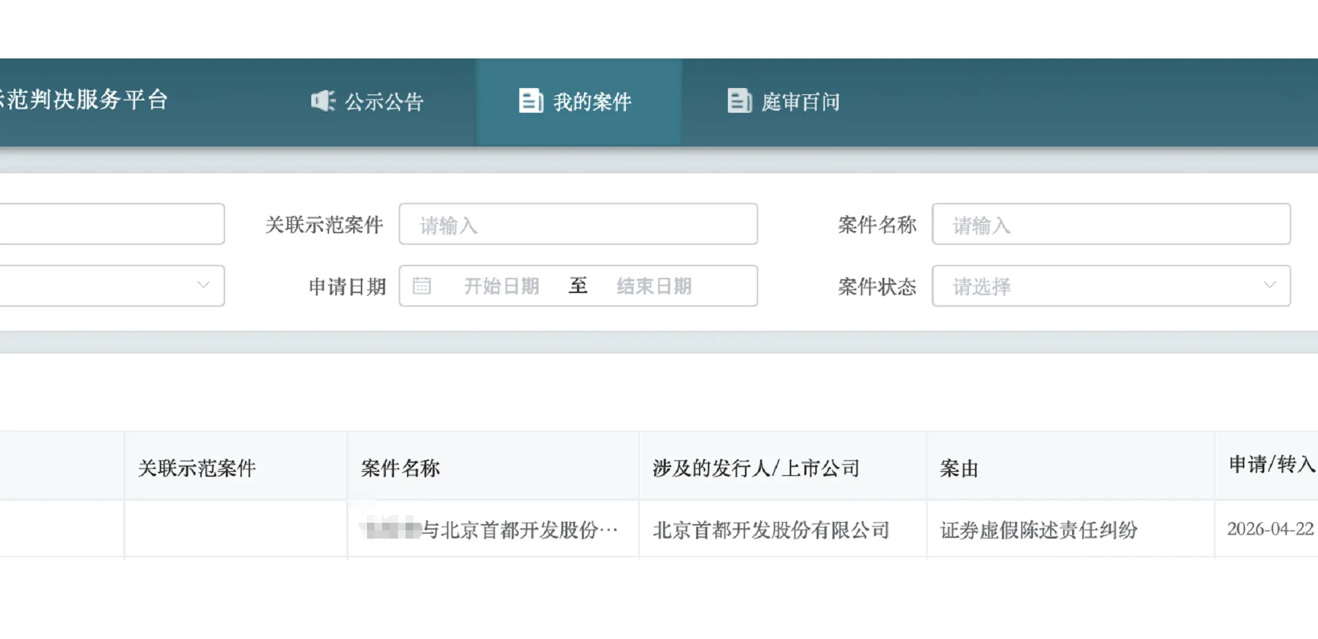 【首开股份】2026/4/22新增1人提交至北京金融法院立案