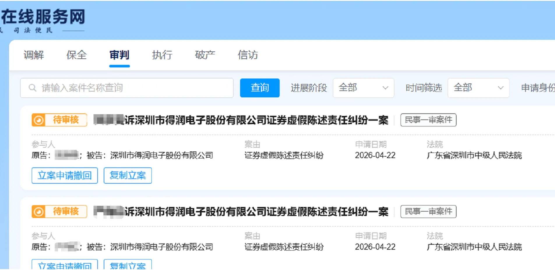 【得润电子】2026/4/22新增12人提交至深圳中院立案（截取部分）