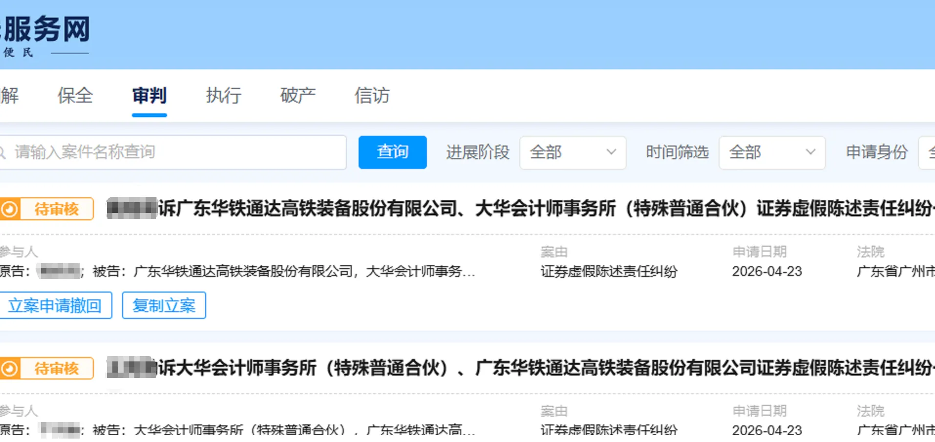 【ST华铁】2026/4/23新增6人提交至广州中院立案（截取部分）