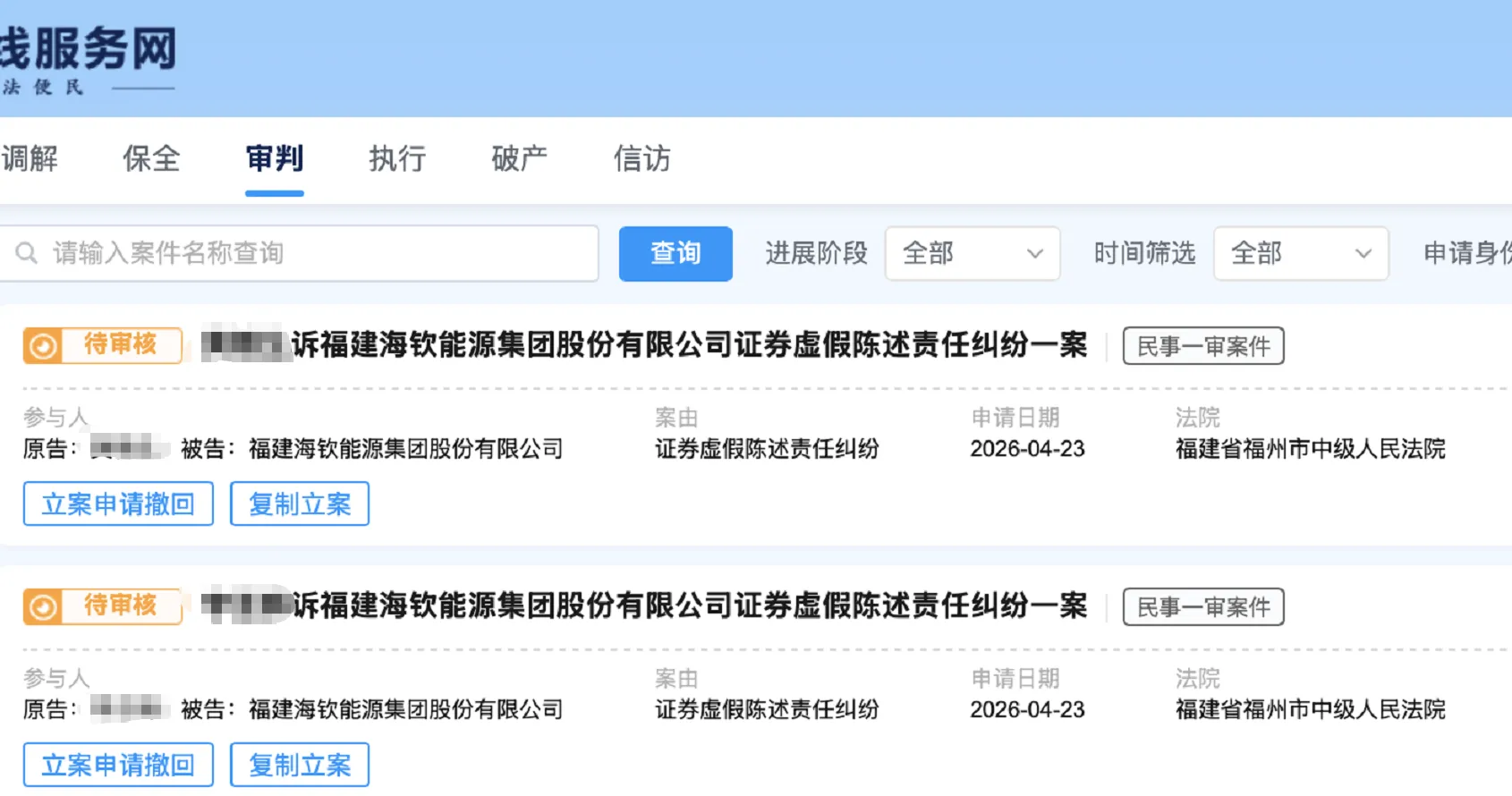 【庚星股份】2026/4/23新增6人提交至福州中院立案（截取部分）