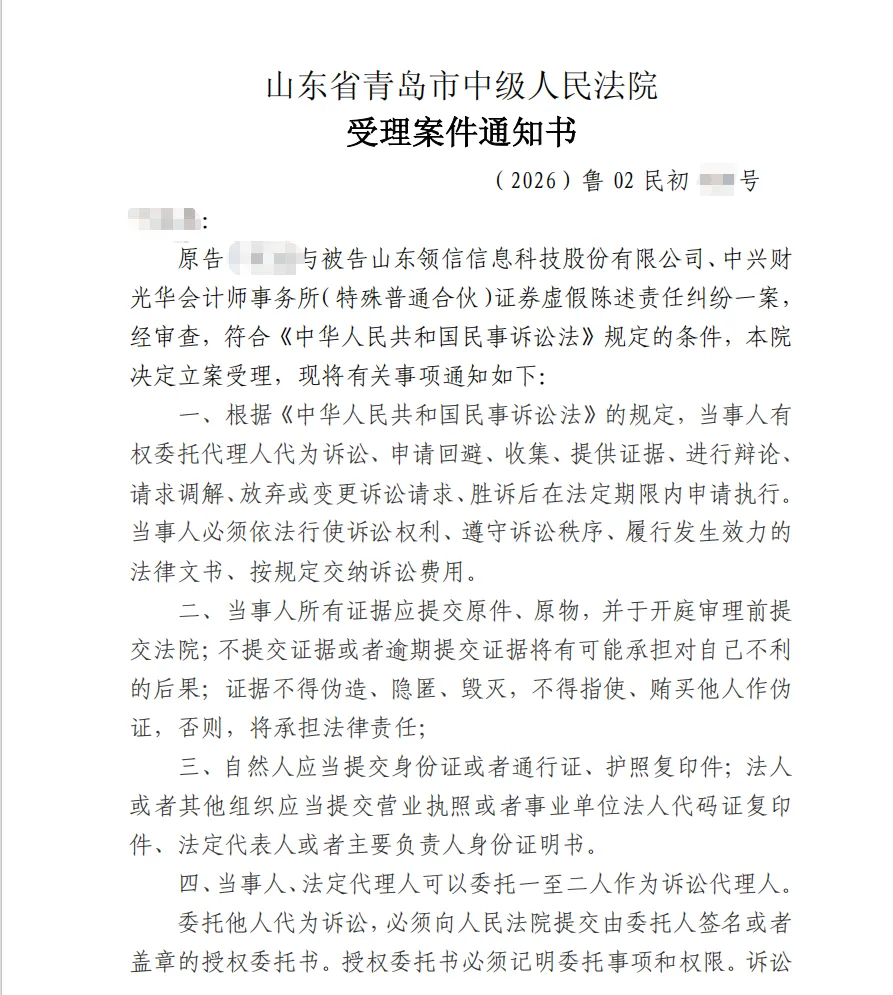 【ST领信】2026/4/23收到受理通知书（截取部分）