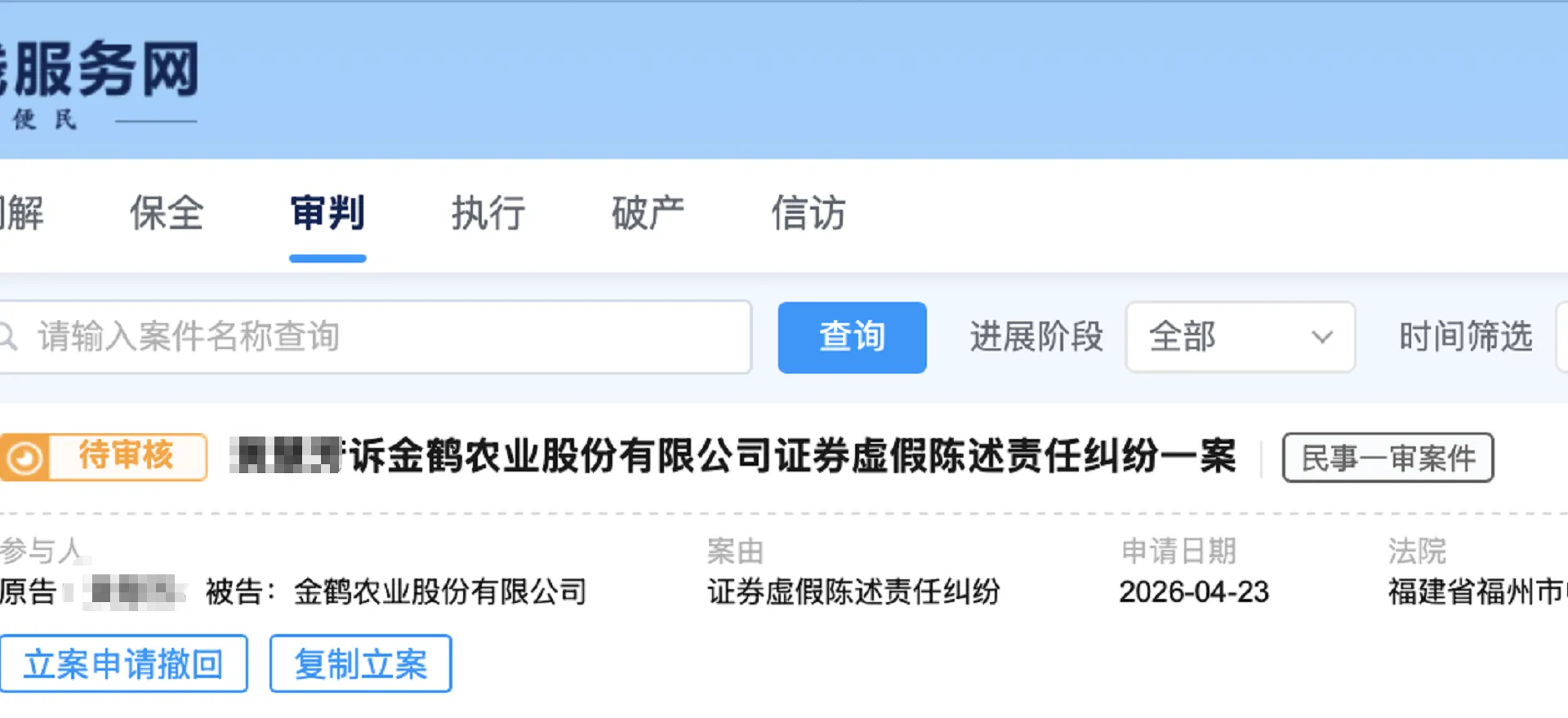 【ST贵人】2026/4/23新增1人提交至福州中院立案