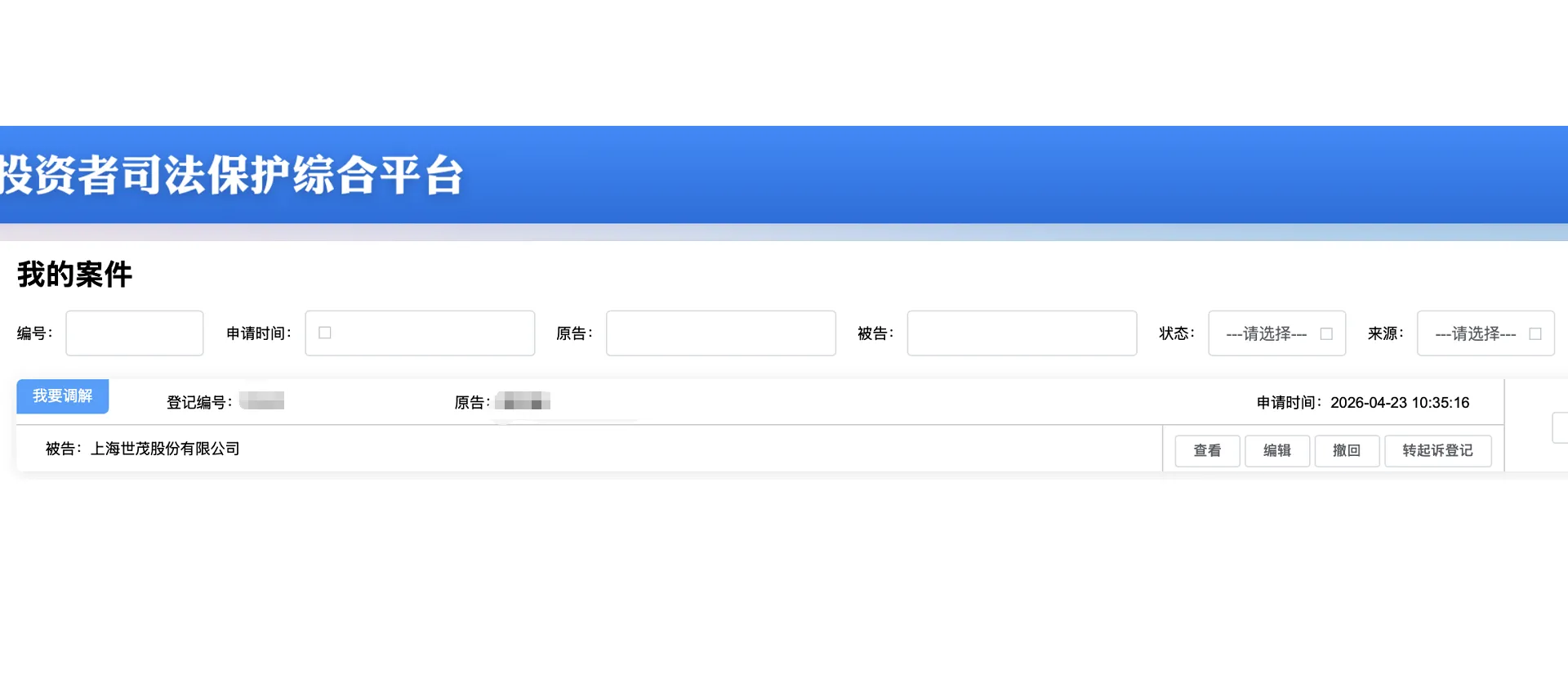 【ST世茂】2026/4/23新增1人提交至上海金融法院立案