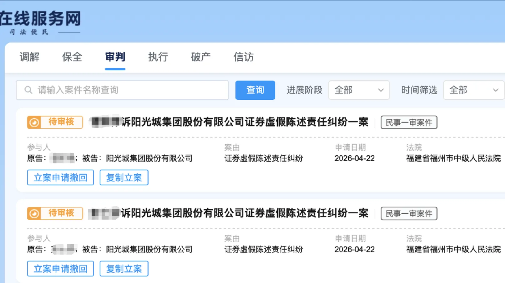 【阳光城】2026/4/23新增44人提交至福州中院立案（截取部分）