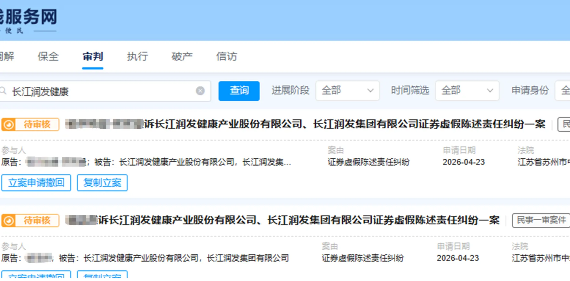 【长江健康】2026/4/23新增10人提交至苏州中院立案（截取部分）