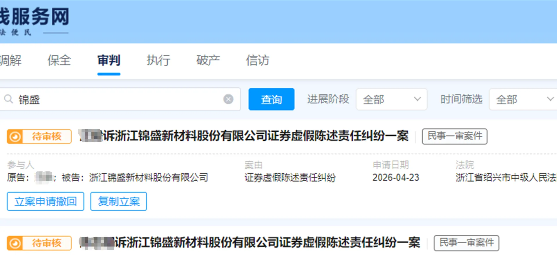 【锦盛新材】2026/4/24新增8人提交至绍兴中院立案（截取部分）