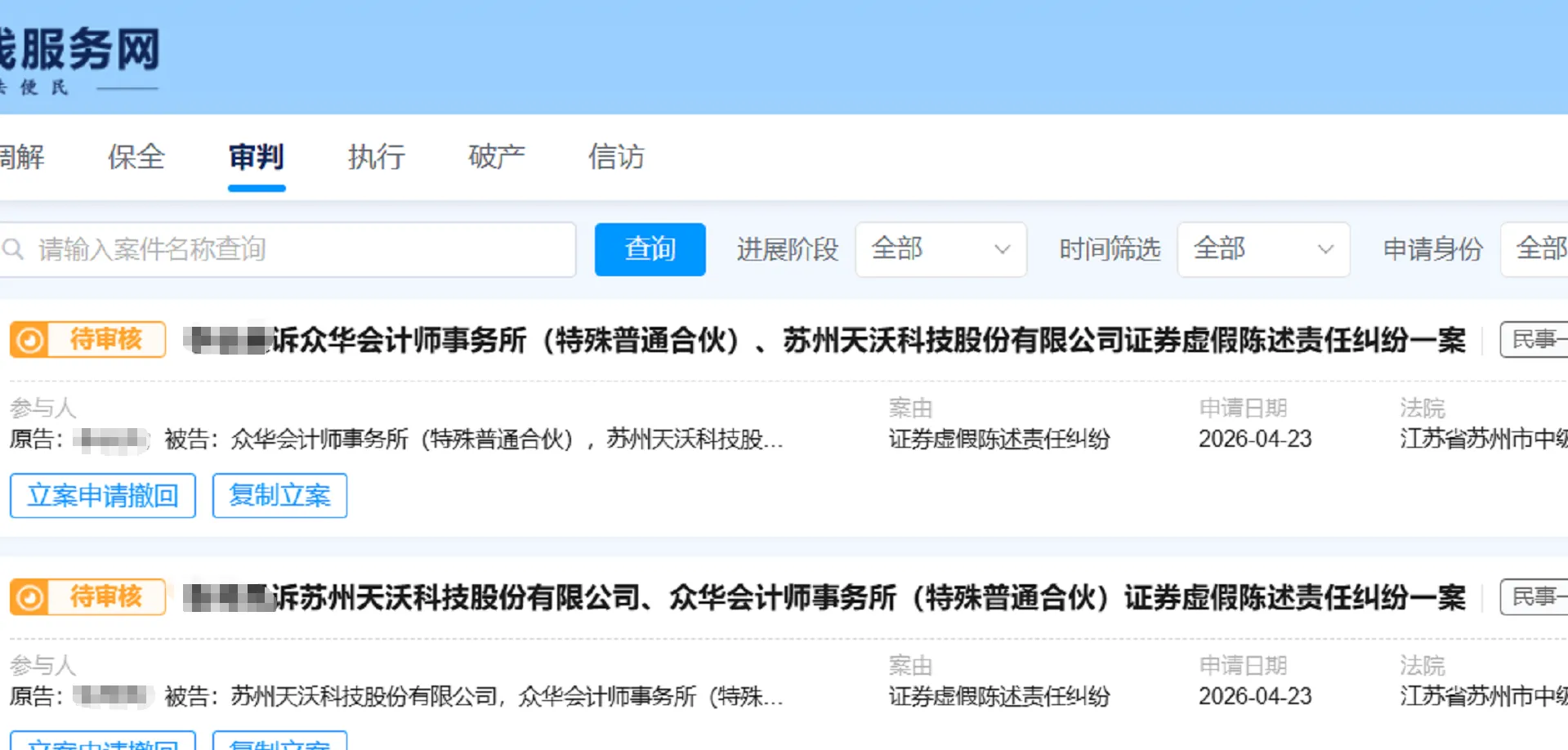 【天沃科技】2026/4/24新增2人提交至苏州中院立案