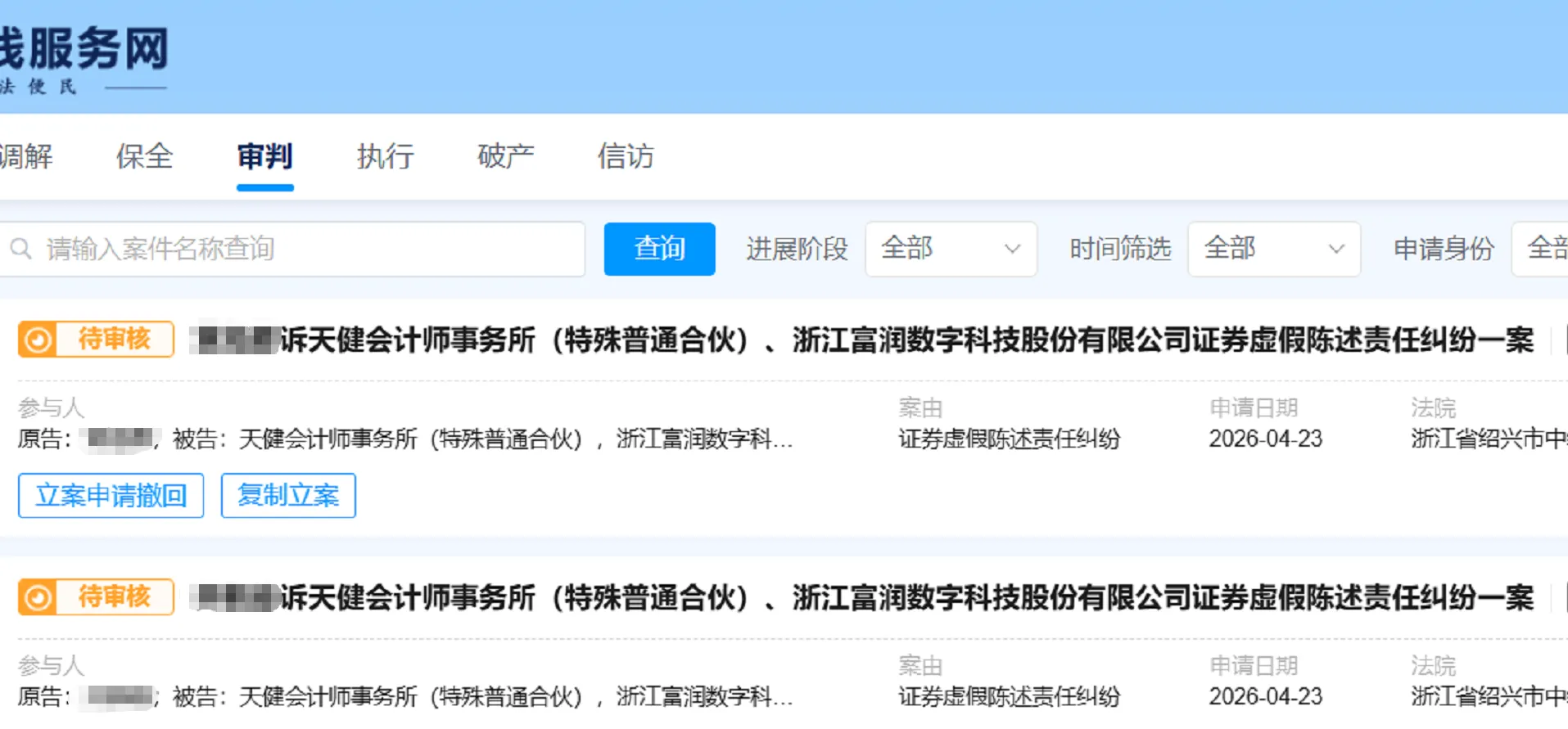 【ST富润】2026/4/24新增3人提交至绍兴中院立案（截取部分）