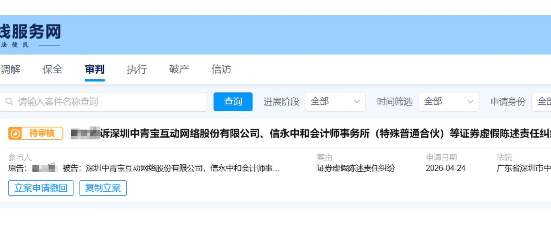 【中青宝】2026/4/24新增1人提交至深圳中院立案