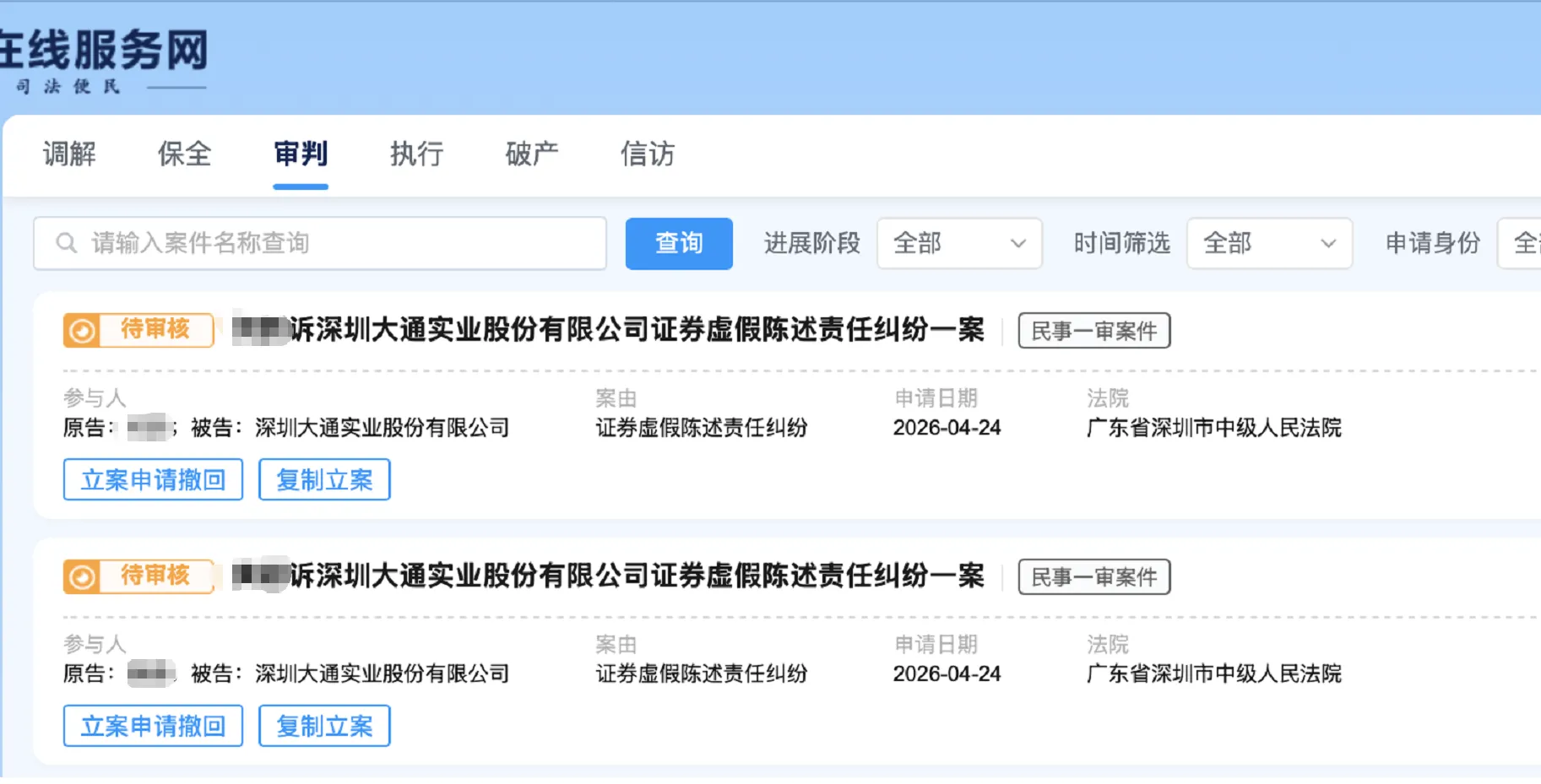 【*ST大通】2026/4/24新增9人提交至深圳中院立案（截取部分）