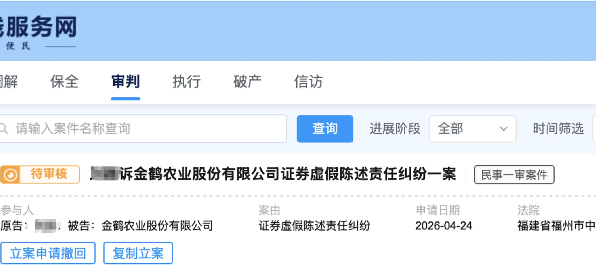 【ST贵人】2026/4/24新增1人提交至福州中院立案