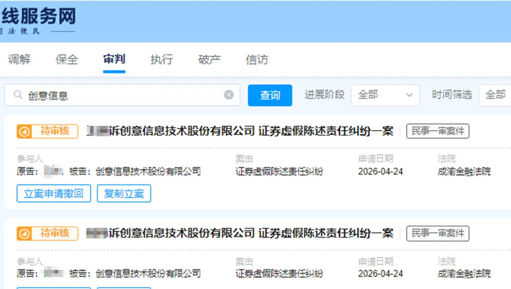 【创意信息】2026/4/24新增15人提交至成渝金融法院立案（截取部分）