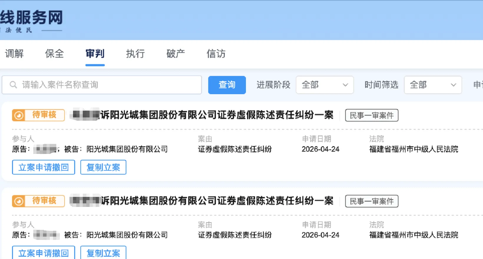 【ST阳光城】2026/4/27新增3人提交至福州中院立案（截取部分）