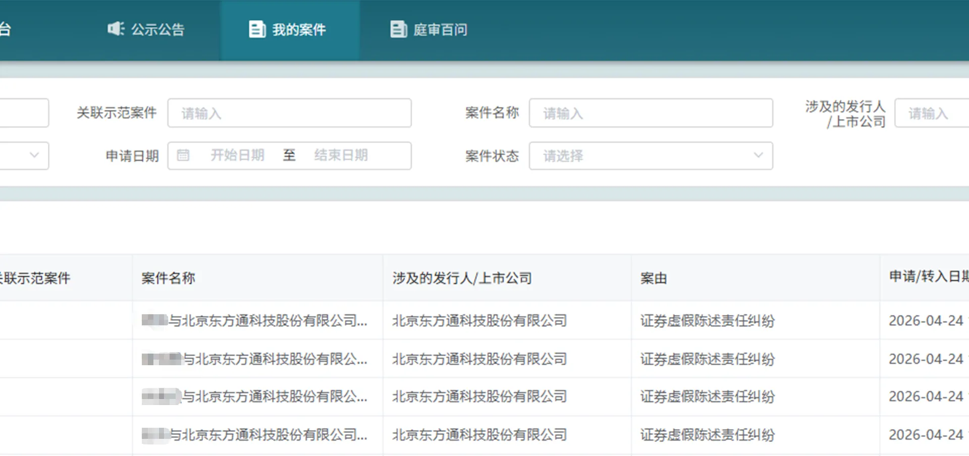 【东方通】2026/4/27新增7人提交至北京金融法院立案（截取部分）