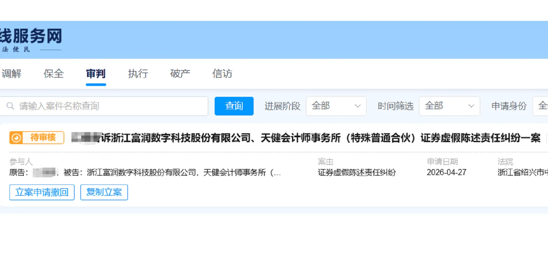 【ST富润】2026/4/27新增1人提交至绍兴中院立案