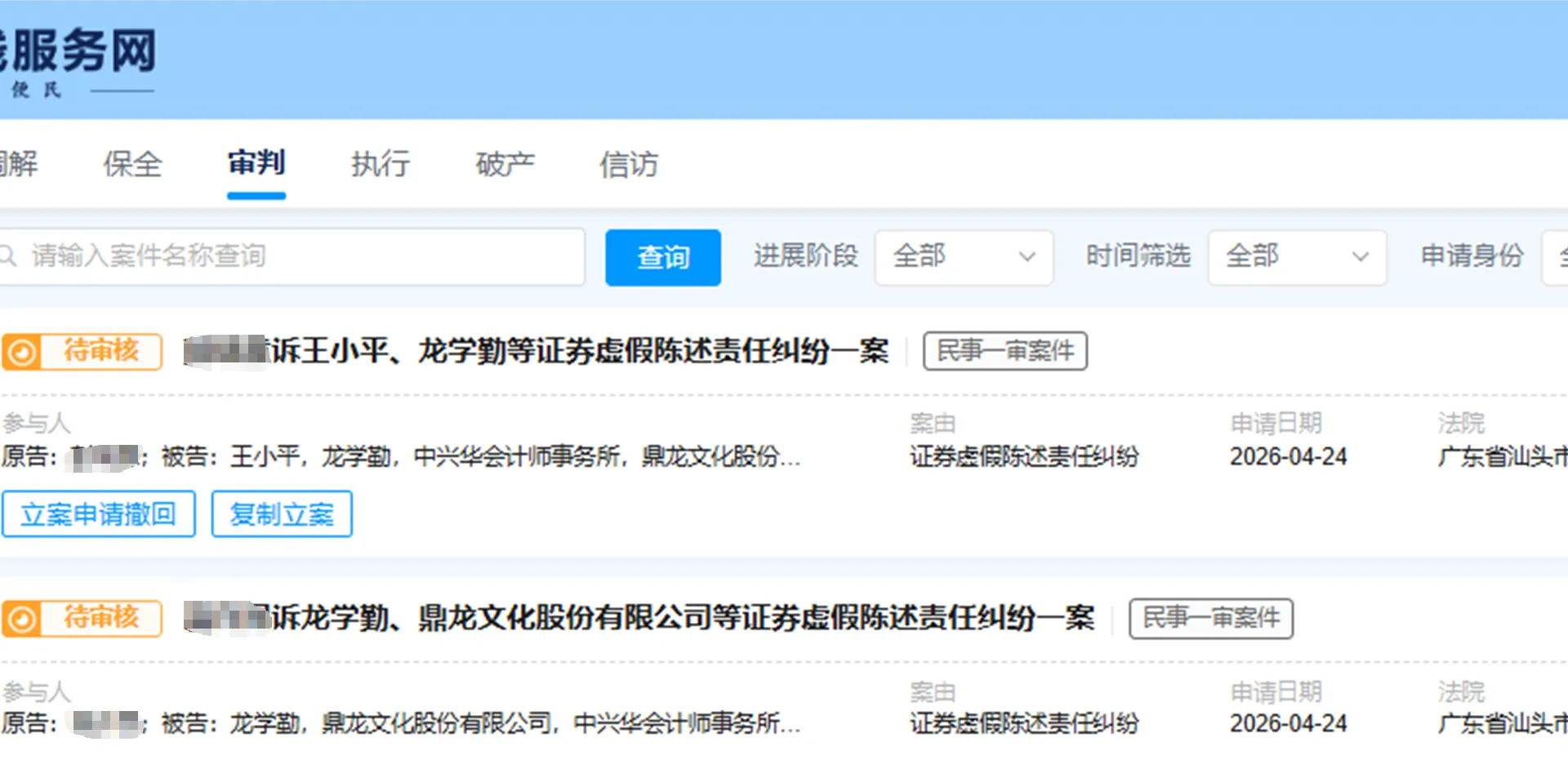 【ST鼎龙】2026/4/27新增4人提交至汕头中院立案（截取部分）
