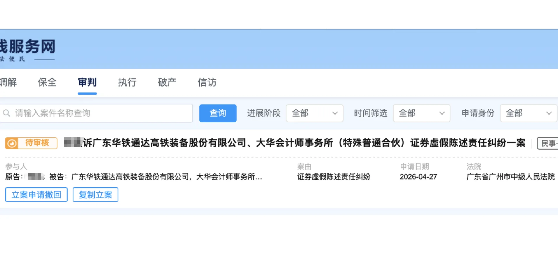 【ST华铁】2026/4/27新增1人提交至广州中院立案