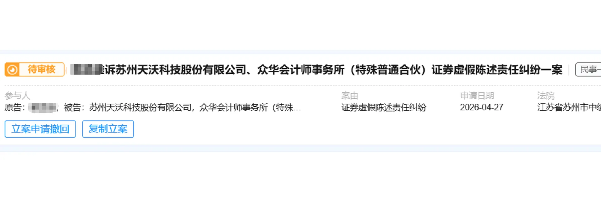 【天沃科技】2026/4/27新增1人提交至苏州中院立案