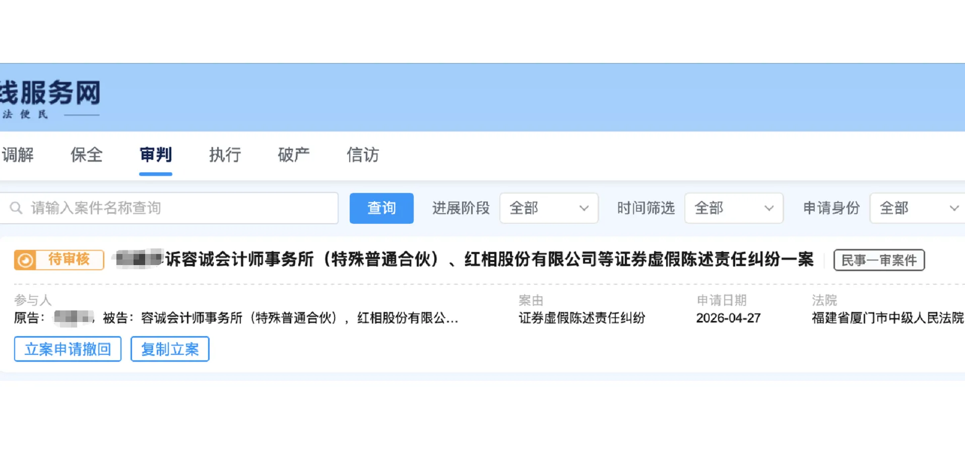 【ST红相】2026/4/27新增1人提交至厦门中院立案