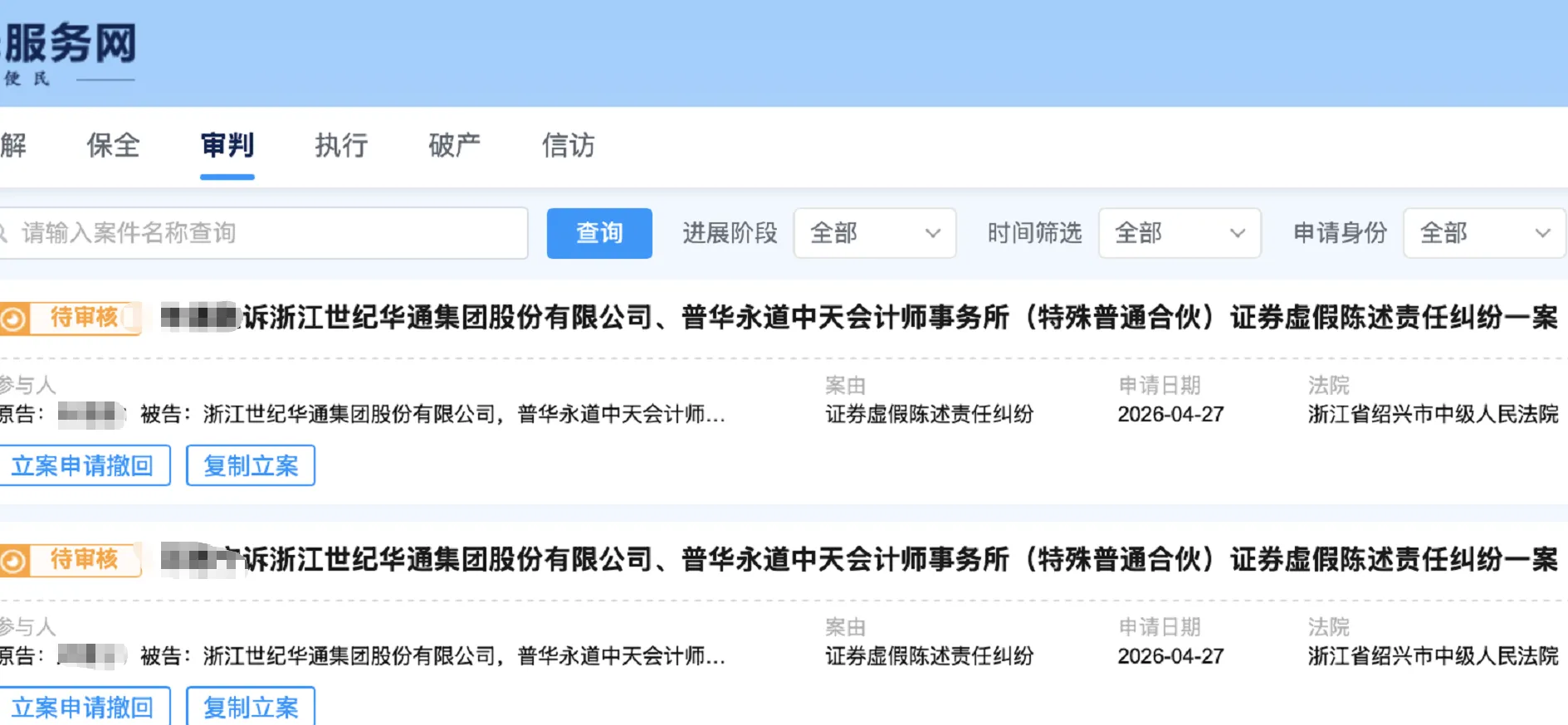 【世纪华通】2026/4/28新增6人提交至绍兴中院立案（截取部分）