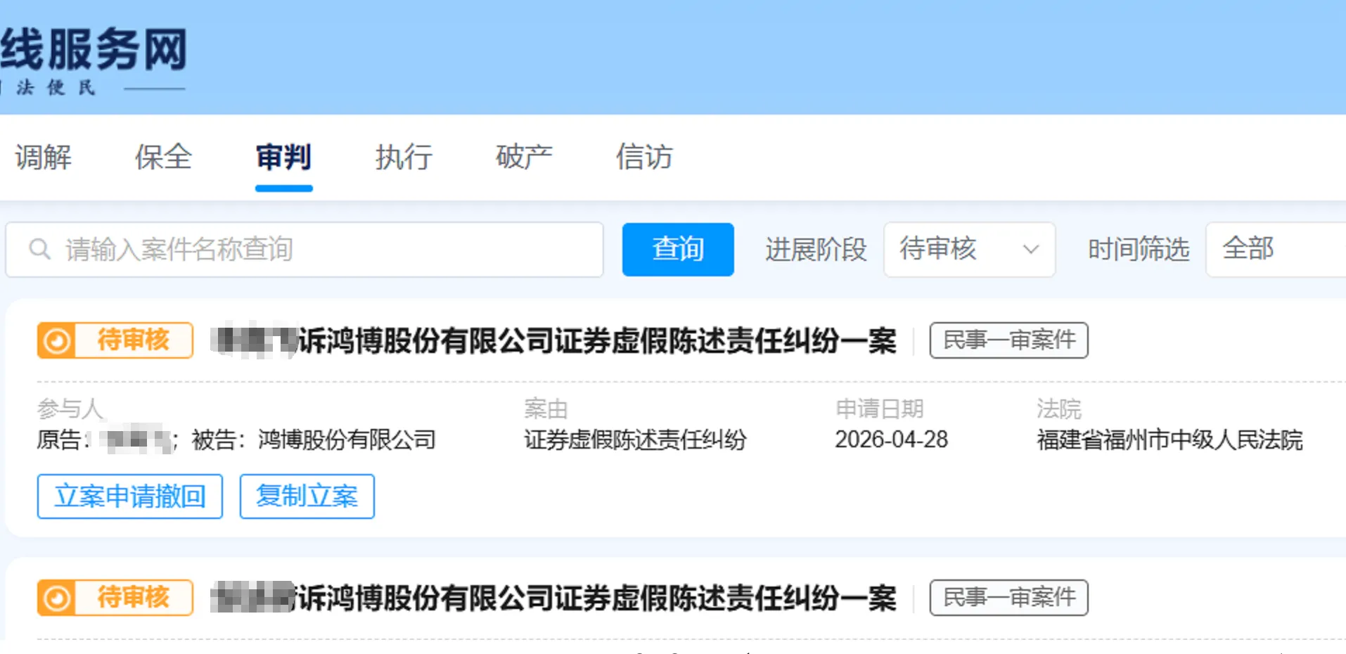 【鸿博股份】2026/4/28新增13人提交至福州中院立案（截取部分）