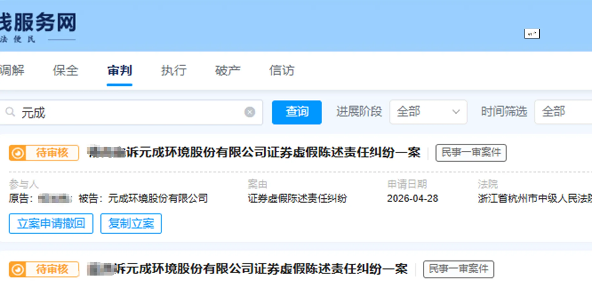 【ST元成】2026/4/28新增9人提交至杭州中院立案（截取部分）