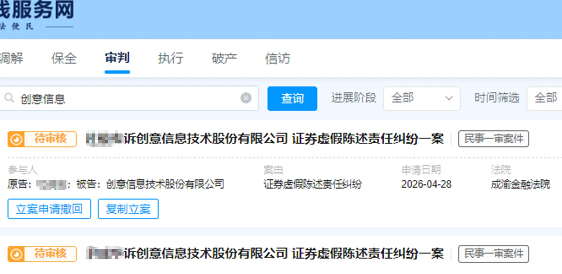 【创意信息】2026/4/28新增15人提交至成渝金融法院立案（截取部分）