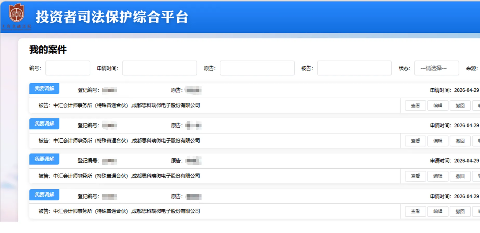 【思科瑞】2026/4/29新增4人提交至上海金融法院立案