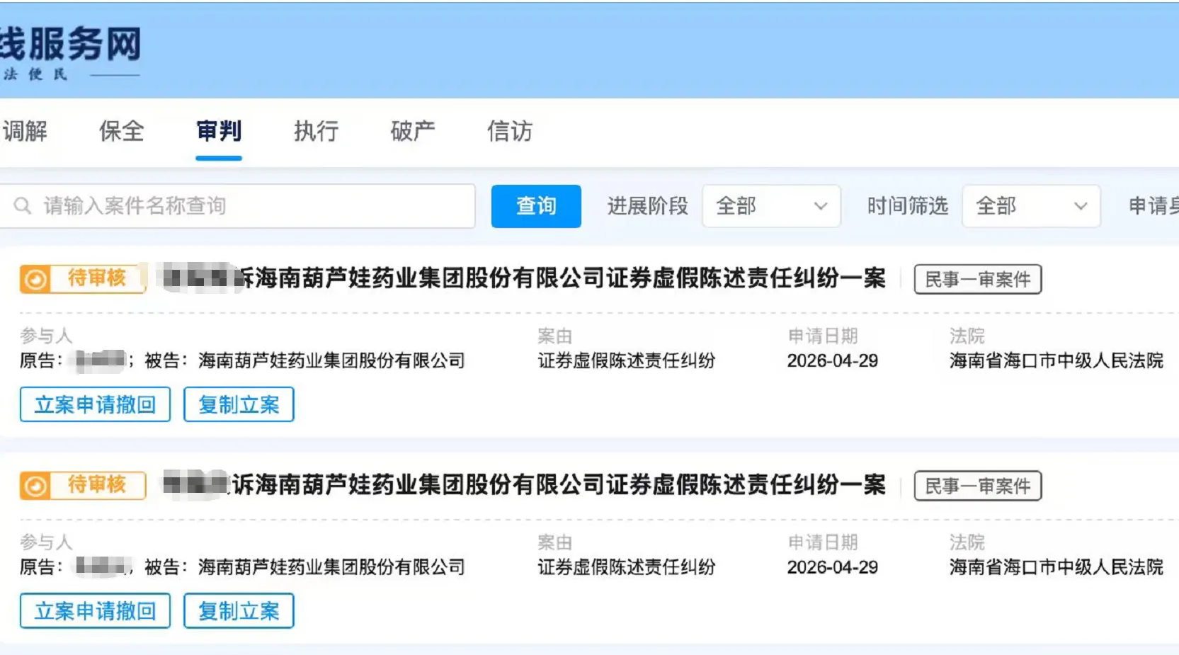 【葫芦娃】2026/4/29新增14人提交至海口中院立案（截取部分）