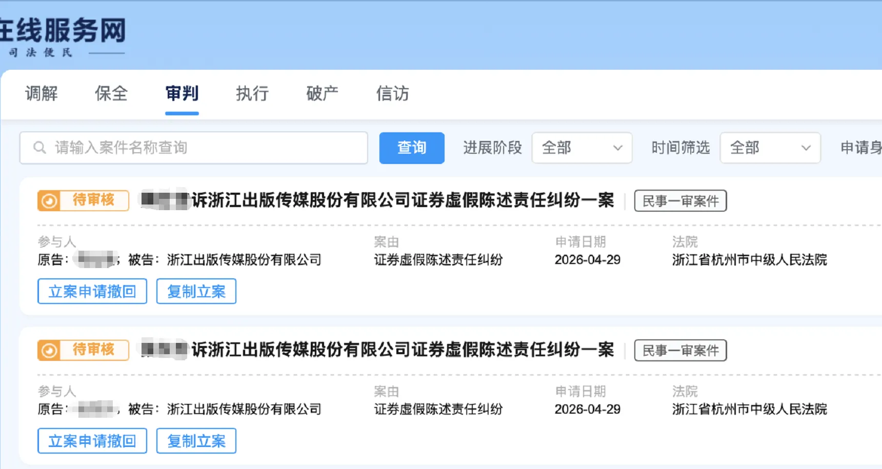 【浙版传媒】2026/4/29新增2人提交至杭州中院立案
