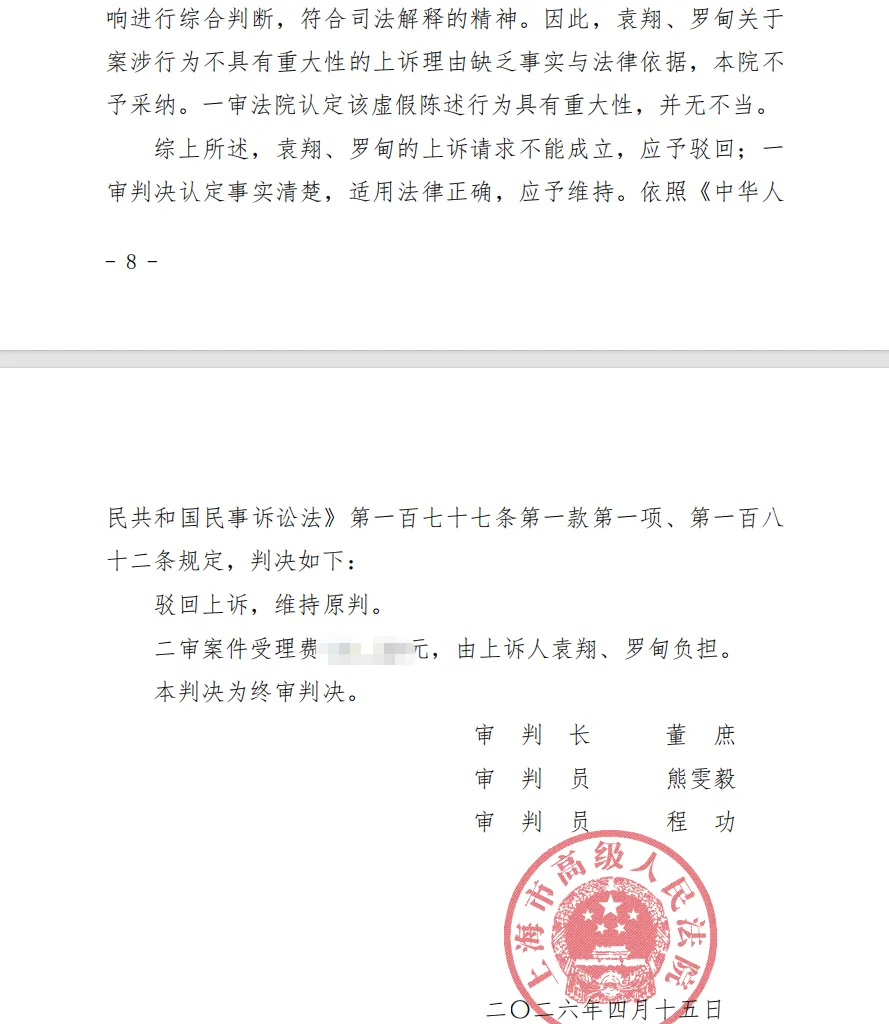 【金力泰】2026/4/29收到二审判决书（截取部分）