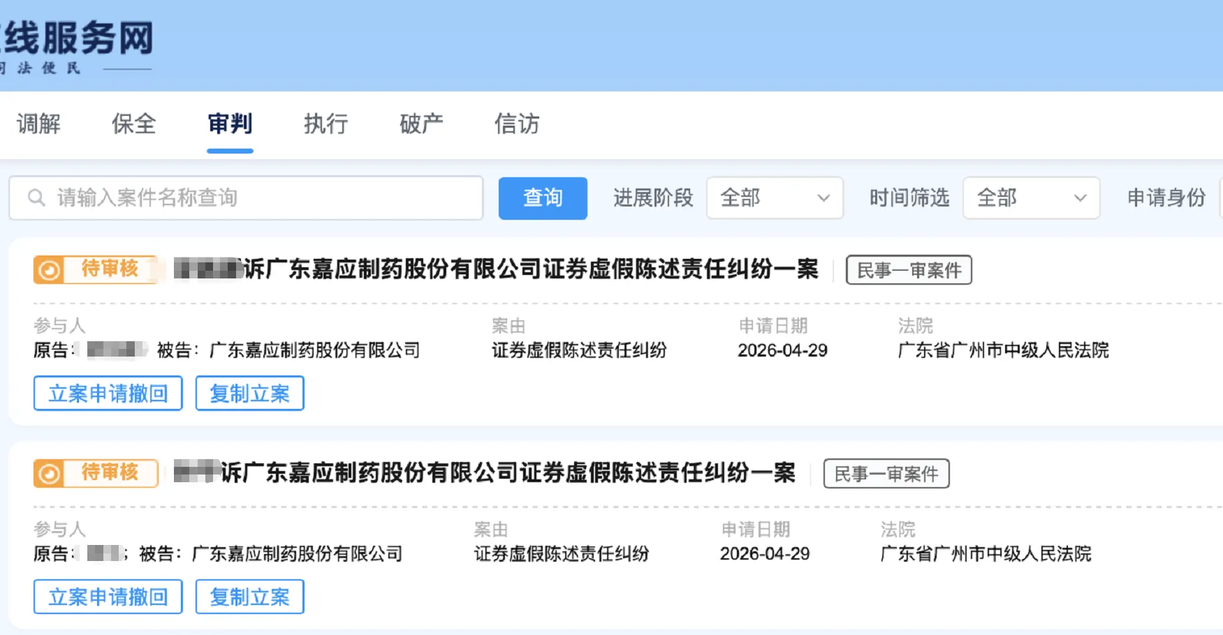 【嘉应制药】2026/4/30新增3人提交至广州中院立案（截取部分）
