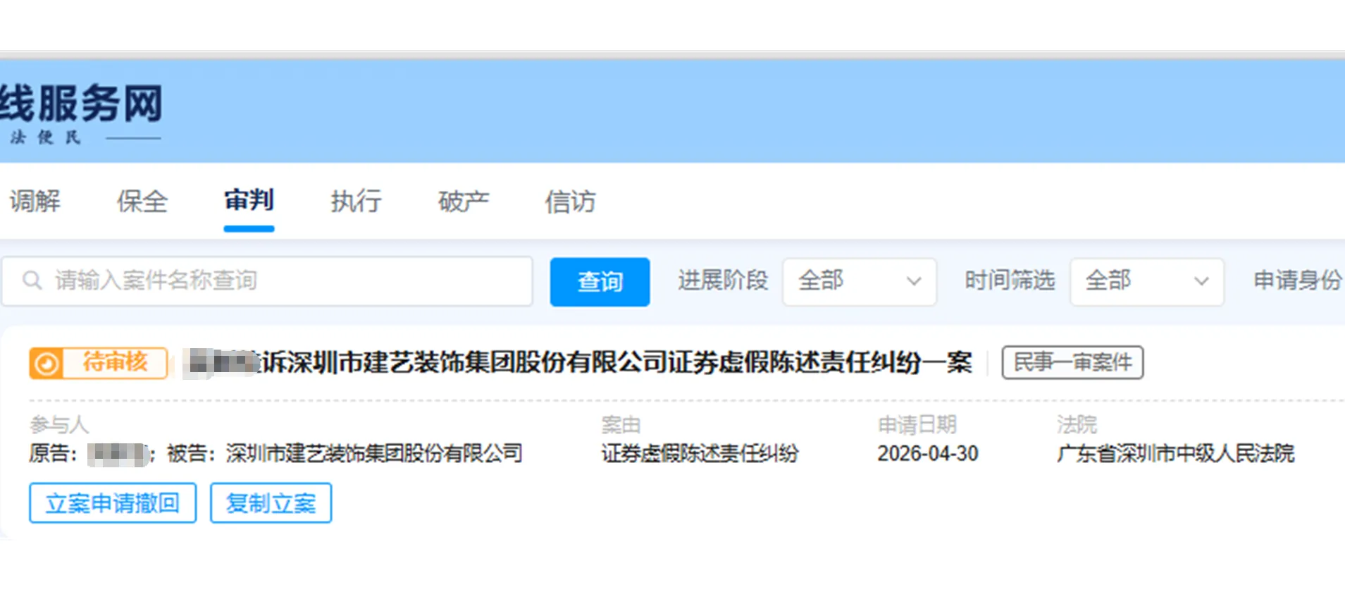 【建艺集团】2026/4/30新增1人提交至深圳中院立案