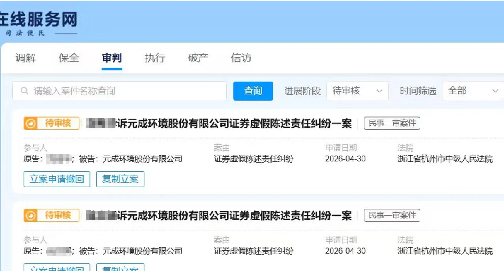 【ST元成】2026/4/30新增22人提交至杭州中院立案（截取部分）
