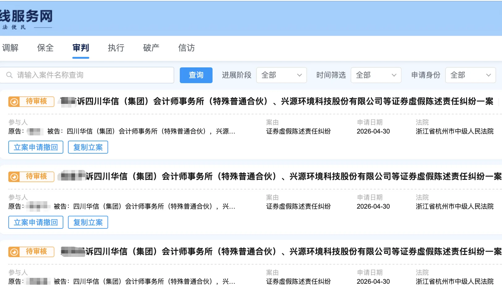 【兴源环境】2026/4/30新增4人提交至杭州中院立案（截取部分）
