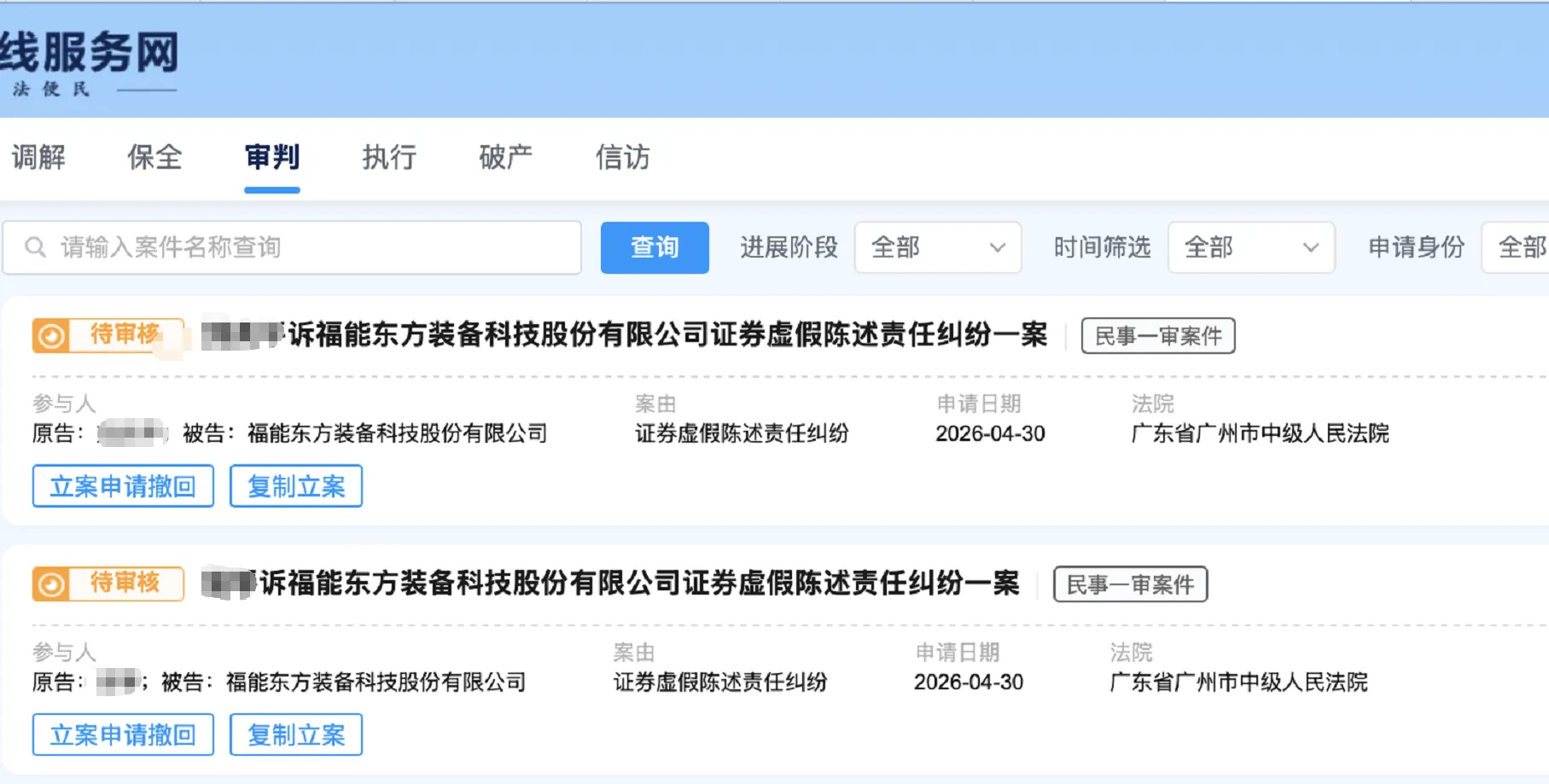 【福能东方】2026/4/30新增26人提交至广州中院立案（截取部分）