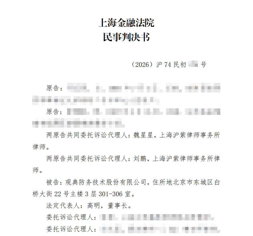 【观典防务】2026/4/30收到一审判决书（截取部分）
