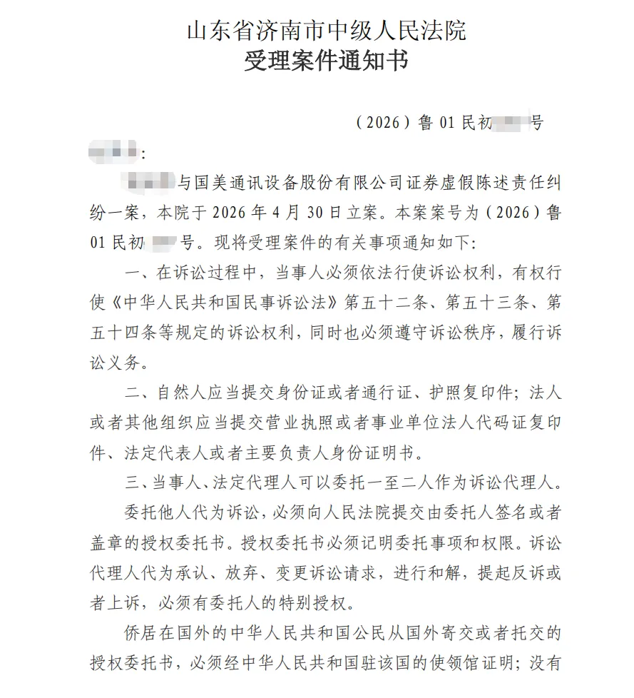 【ST美讯】2026/5/6收到受理通知书（截取部分）