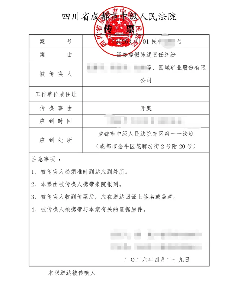 【国城矿业】2026/5/6收到开庭传票