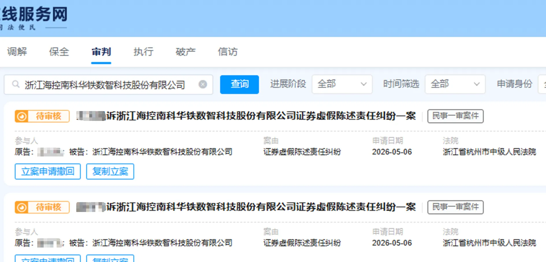 【海南华铁】2026/5/6新增10人提交至杭州中院立案（截取部分）