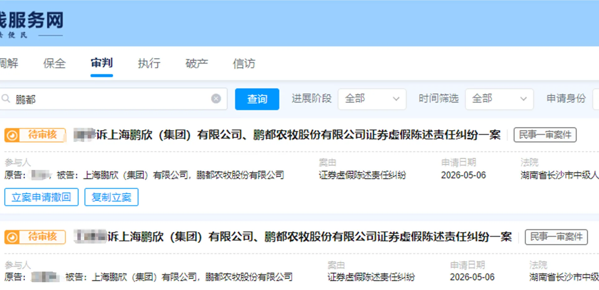 【鹏都农牧】2026/5/6新增9人提交至长沙中院立案（截取部分）