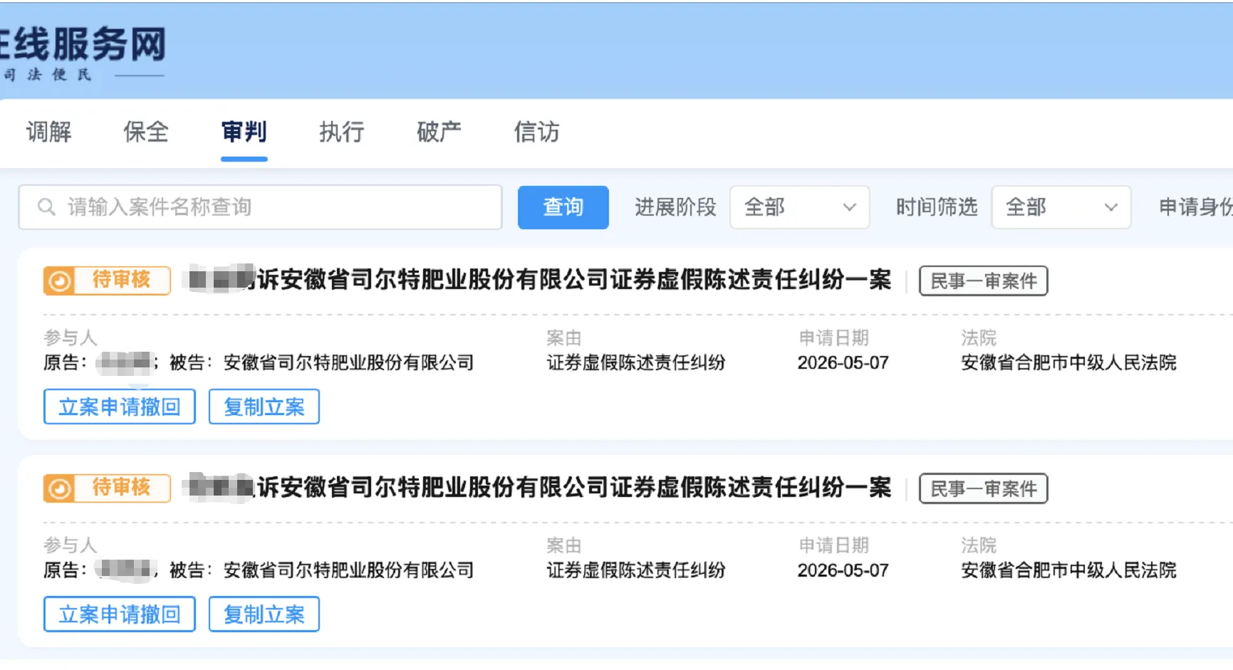 【司尔特】2026/5/7新增25人提交至合肥中院立案（截取部分）
