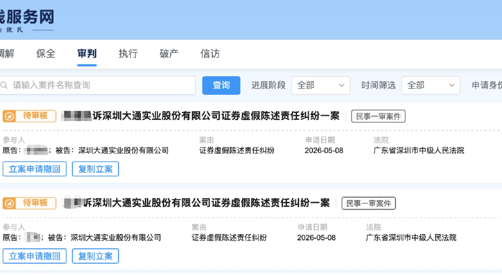 【*ST大通】2026/5/8新增2人提交至深圳中院立案