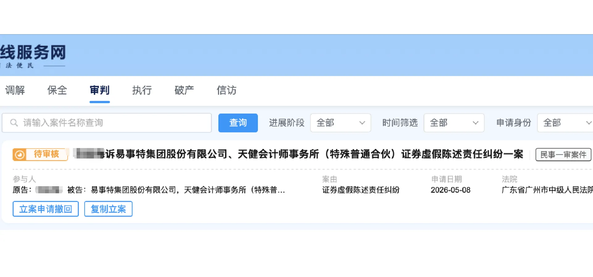【易事特】2026/5/8新增1人提交至广州中院立案