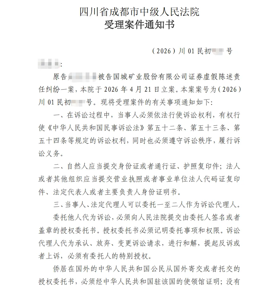 【国城矿业】2026/5/8收到受理通知书