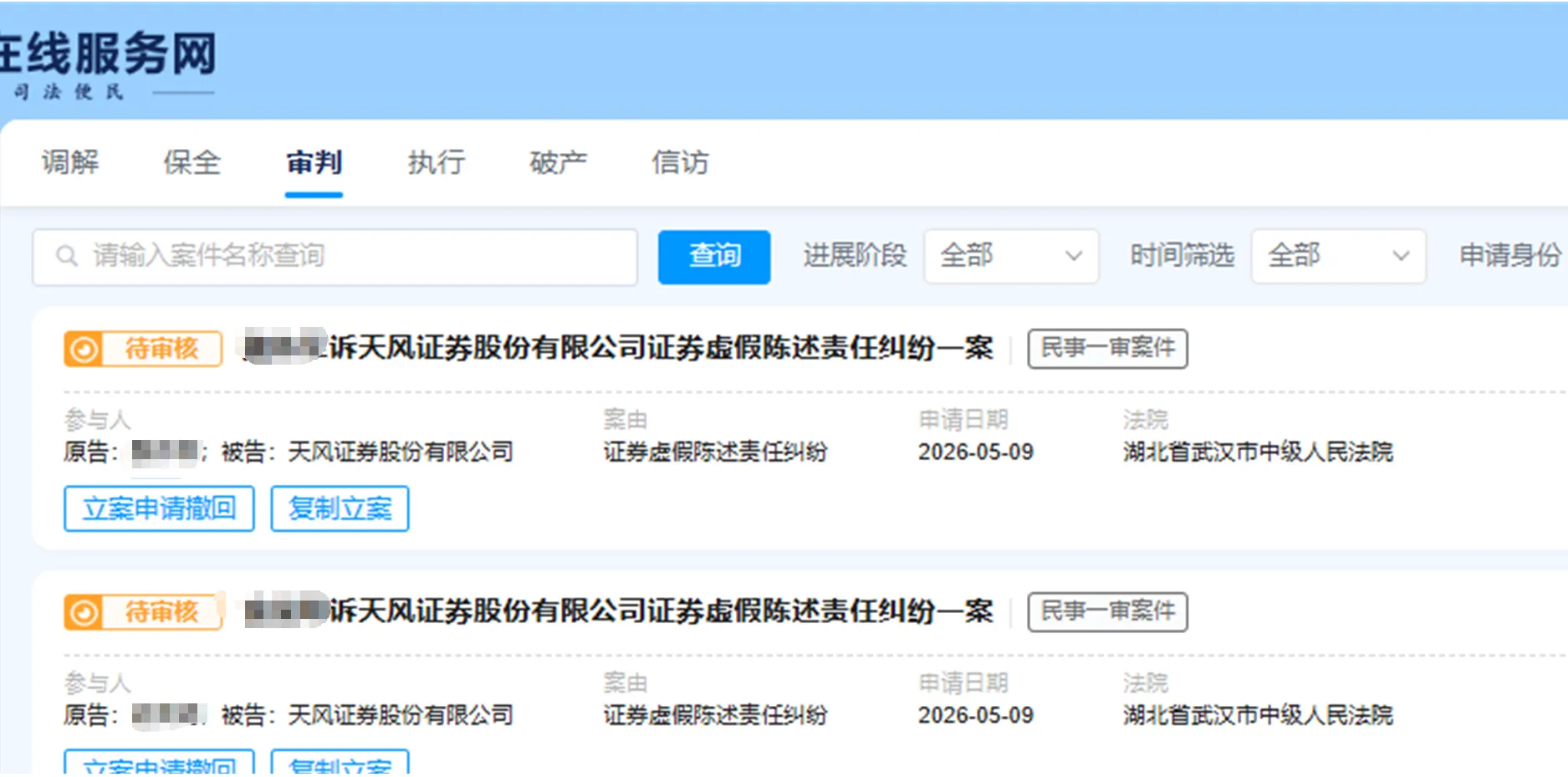 【天风证券】2026/5/9新增10人提交至武汉中院立案（截取部分）