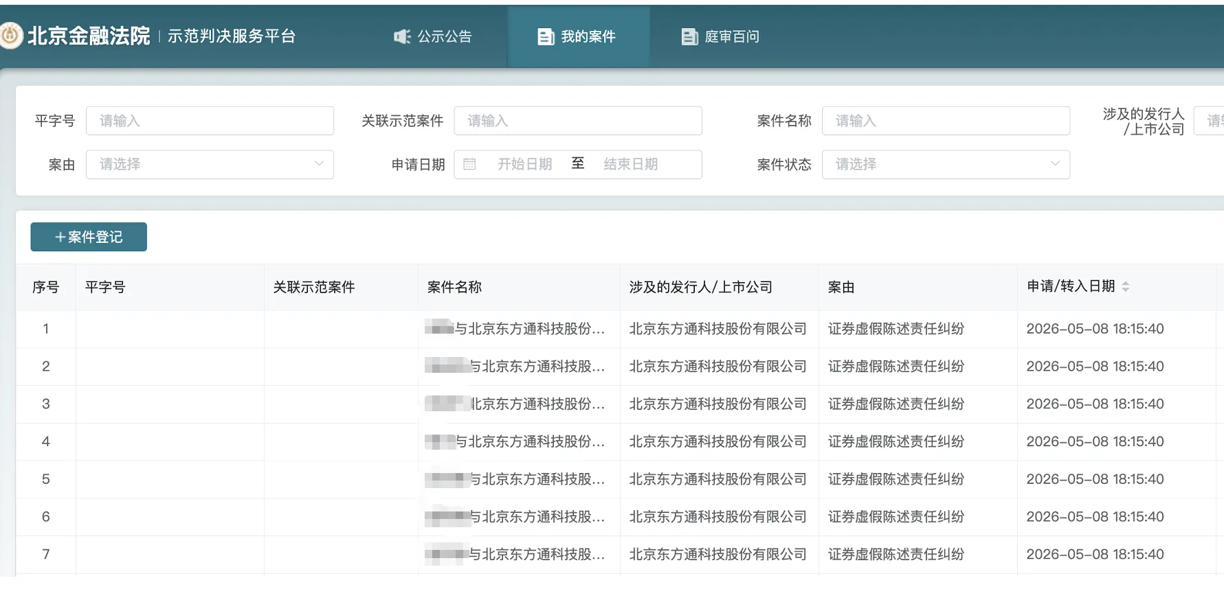 【东方通】2026/5/9新增27人提交至北京金融法院立案（截取部分）